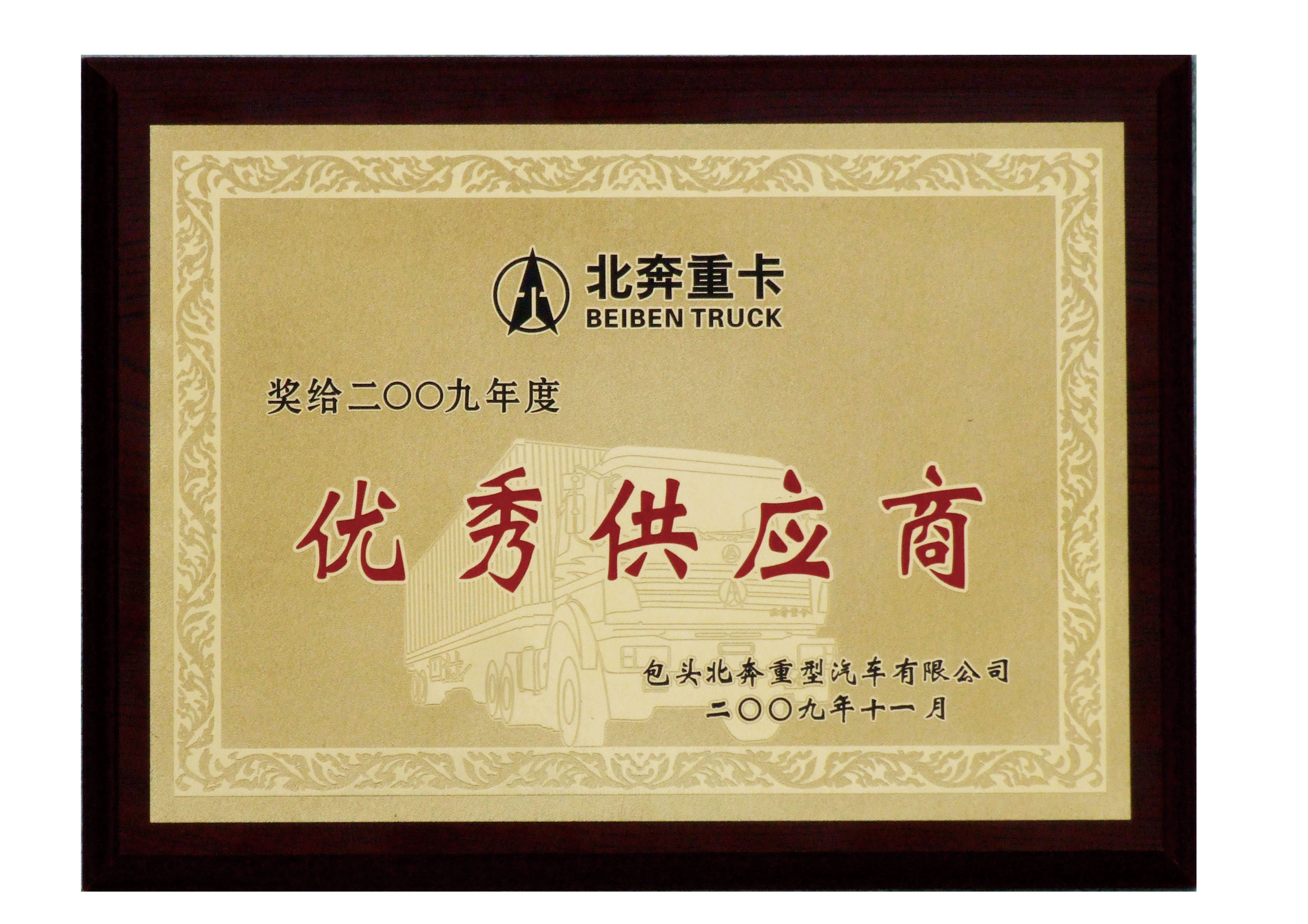 北奔2009優(yōu)秀供應(yīng)商.jpg